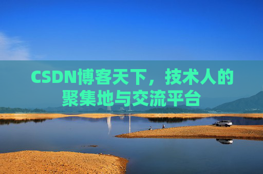 CSDN博客天下，技术人的聚集地与交流平台